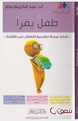 كتاب طفل يقرأ ، أفكار عملية لتشجيع الأطفال على القراءة للمؤلف عبدالكريم بكار